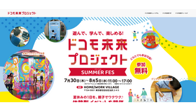 ドコモ未来プロジェクト SUMMER FES