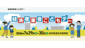 経済産業省こどもデー