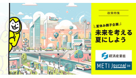 METI Journal オンライン政策特集「夏休み親子企画 未来を考える夏にしよう」