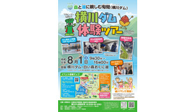 横川ダム体験ツアー