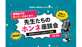 先生たちのホンネ座談会2026