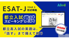 都立入試スピーキング模試
