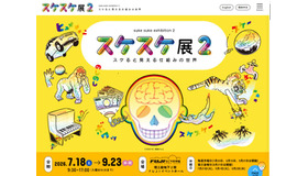 スケスケ展2 ～スケると見える仕組みの世界～