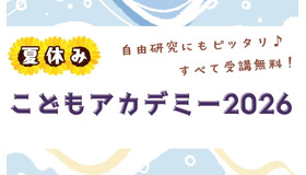 夏休みこどもアカデミー2026
