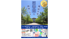 夏休み中の中学生・高校生・大学予備校生への図書館開放
