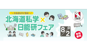 北海道私学×日能研フェア