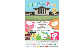 「としまでまなぶ夏の1日」ちらし