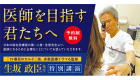生坂政臣氏による特別講演「誤診が教えてくれた本当の仕事─不確実な世界を生き抜く覚悟─」