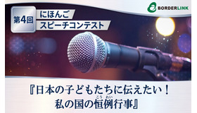 第４回にほんごスピーチコンテスト