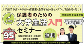 保護者のための大学生活入門セミナー