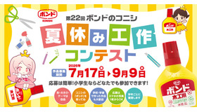 第22回 ボンドのコニシ 夏休み工作コンテスト