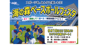 海の森ベースボールフェスタ