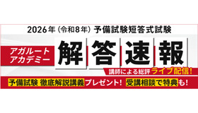 2026年司法試験予備試験短答式試験解答速報