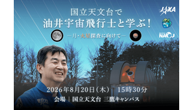国立天文台で油井宇宙飛行士と学ぶ！―月・火星探査に向けて―