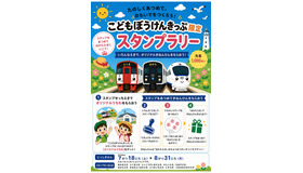 こどもぼうけんきっぷ限定スタンプラリー