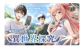 マンガ「探究のしかたがわかる！異世界探究」
