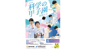 第16回科学の甲子園全国大会