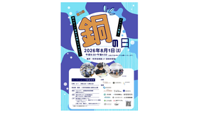 「銅の日」イベント