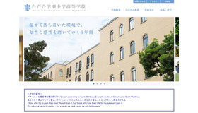 白百合学園中学高等学校