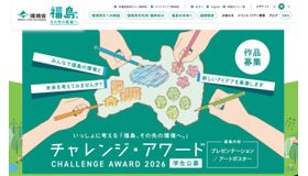 いっしょに考える「福島、その先の環境へ。」チャレンジ・アワード2026
