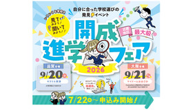 近畿地区最大級「開成進学フェア2026」