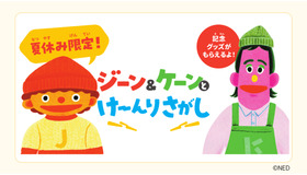 夏休み限定！ジーン＆ケーンとけーんりさがし