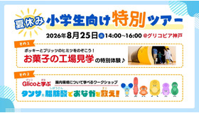 夏休みの小学生向け特別ツアー