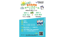 明治大学国際日本学部 山脇啓造研究室「高校生のための多文化共生サマースクール」