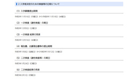 入学者決定のための検査等の日程
