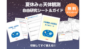 天体観測・自由研究シート＆ガイド