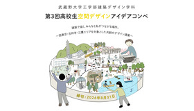 第３回高校生空間デザインアイデアコンペ