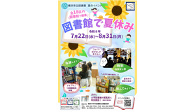 図書館で夏休み（市立図書館小学生・ティーンズ向けイベント）