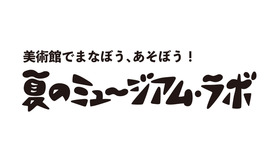 佐倉市立美術館「ミュージアム・ラボ」