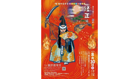 親子で観よう！ 能の世界～経正編～