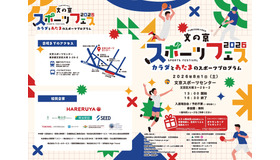文京区委員会「文の京スポーツフェス2026」