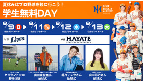 オイシックス新潟、2026年8月9日・11日・12日・13日「学生無料DAY」開催
