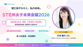 STEM女子未来会議2026