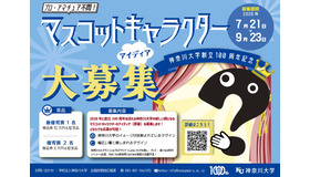 神奈川大学創立100周年マスコットキャラクター アイデア大募集