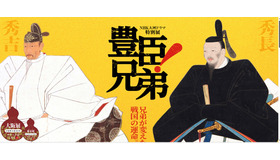 NHK大河ドラマ特別展「豊臣兄弟！」