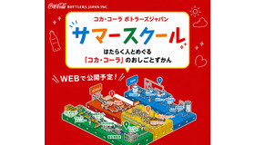 コカ・コーラ ボトラーズジャパン「家族で学ぼう！サマースクール」