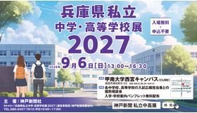 兵庫県私立中学・高等学校展2027