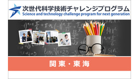 次世代科学技術チャレンジプログラム（STELLAプログラム）