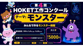 第4回 HOKET工作コンクール