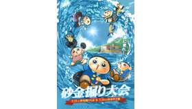 砂金甲子園！東西中高交流砂金掘り大会