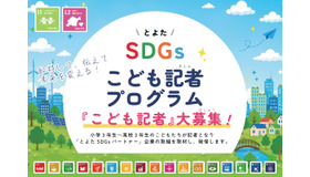 とよたSDGsこども記者の募集