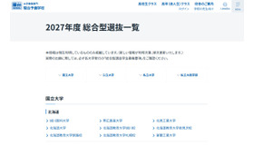 2027年度総合型選抜一覧