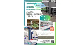 【夏休み2026】亜細亜大、高校生に図書館開放8/3-9/3…蔵書67万冊