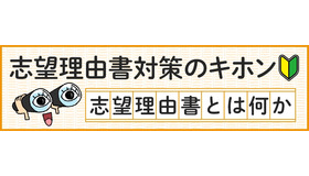 志望理由書対策
