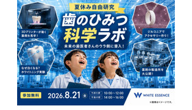 夏休み自由研究「歯のひみつ科学ラボ」