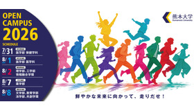 熊大オープンキャンパス2026